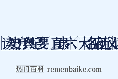 读史方舆纪要·直隶六·大名府近义词是什么意思的图片